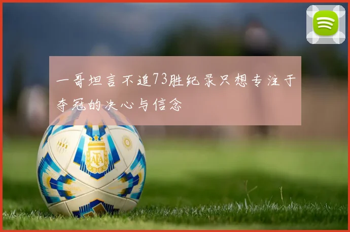 一哥坦言不追73胜纪录只想专注于夺冠的决心与信念