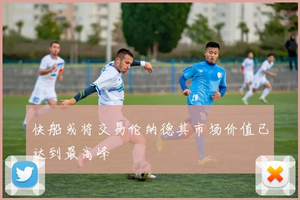 快船或将交易伦纳德其市场价值已达到最高峰