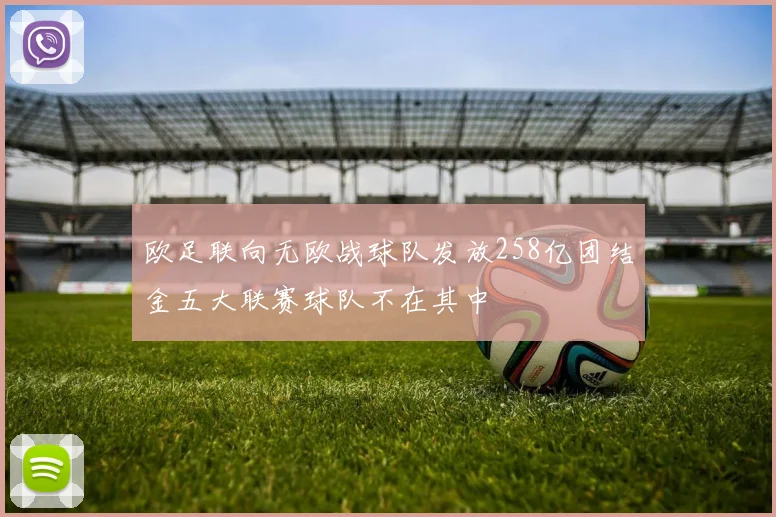 欧足联向无欧战球队发放258亿团结金五大联赛球队不在其中