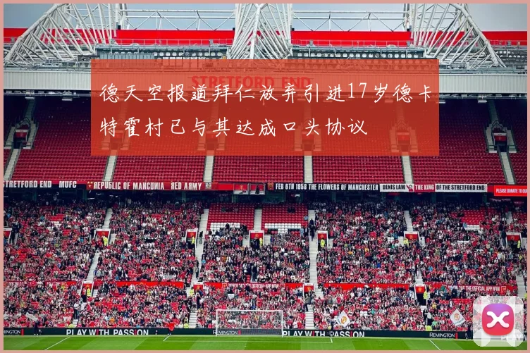 德天空报道拜仁放弃引进17岁德卡特霍村已与其达成口头协议