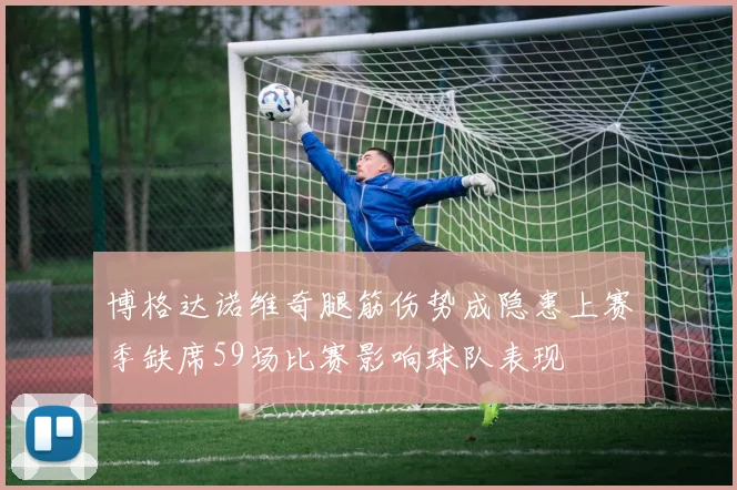 博格达诺维奇腿筋伤势成隐患上赛季缺席59场比赛影响球队表现